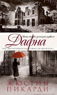 Книга Дафна: Роман () — 1