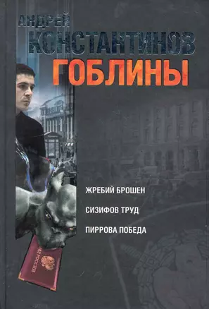 Гоблины: Жребий брошен. Сизифов труд. Пиррова победа — 2286128 — 1