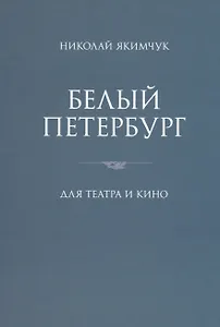 Белый Петербург