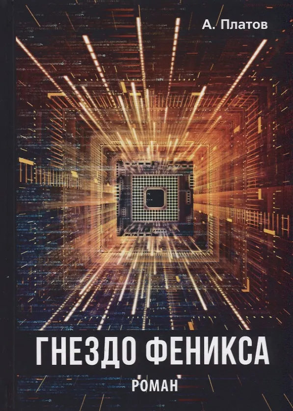 Книга Гнездо Феникса (Антон Платов) — 1