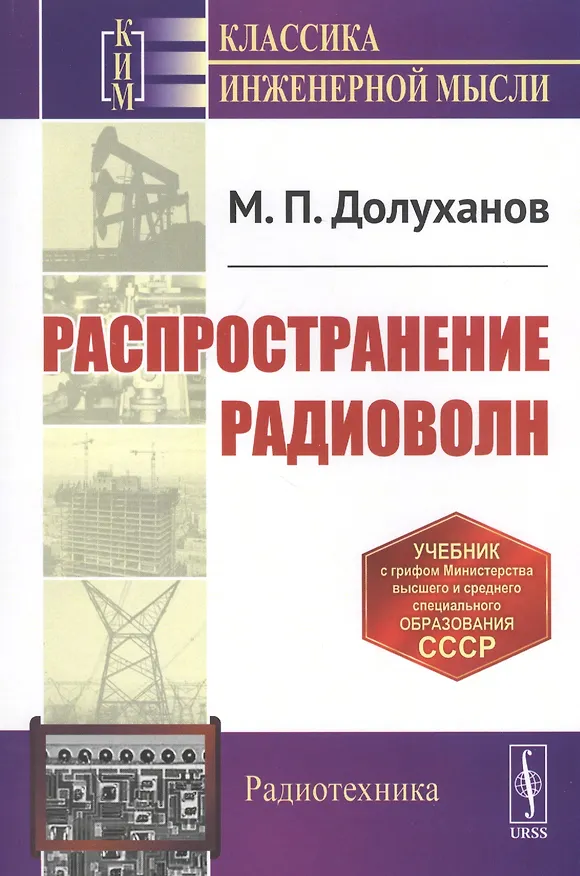 Книга Распространение радиоволн. Учебник () — 1