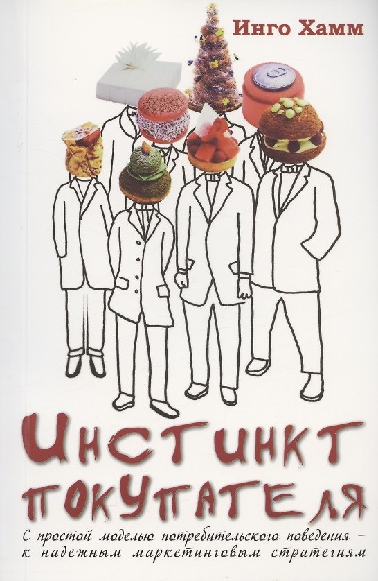 Книга Инстинкт покупателя. С простой моделью потребительского поведения - к надежным маркетинговым стратегиям (Инго Хамм) — 1