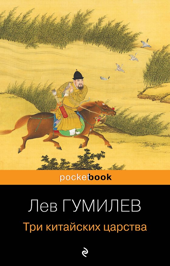 Книга Три китайских царства (Лев Гумилев) — 1
