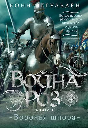 Книга Война роз. Книга 4. Воронья шпора (Конн Иггульден)