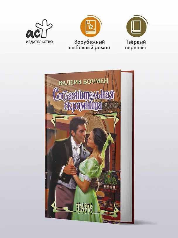 Книга Соблазнительная скромница (Валери Боумен) — 4