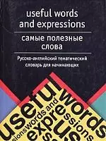 Самые полезные слова.Русско-английкий тематический словарь для начинающих — 2038203 — 1