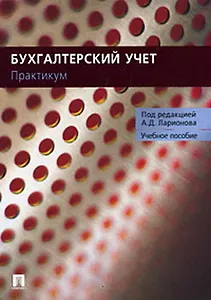 Бухгалтерский учет Практикум (для неучетных специальностей) (м)