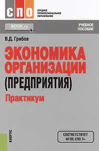 Экономика организации (предприятия) Практикум Уч. пос. (СПО) Грибов (ФГОС СПО 3+) (+ эл. прил. на са