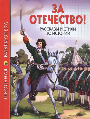 ШКОЛЬНАЯ БИБЛИОТЕКА. ЗА ОТЕЧЕСТВО! РАССКАЗЫ И СТИХИ ПО ИСТОРИИ 112с. — 2584704 — 1