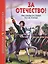 ШКОЛЬНАЯ БИБЛИОТЕКА. ЗА ОТЕЧЕСТВО! РАССКАЗЫ И СТИХИ ПО ИСТОРИИ 112с. — 2584704 — 1