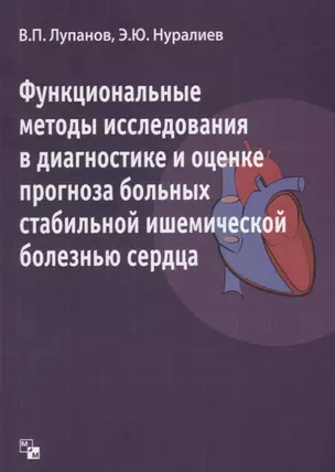 Функциональные методы  исследования в диагностике и оценке прогноза больных стабильной ишемической б — 2672822 — 1