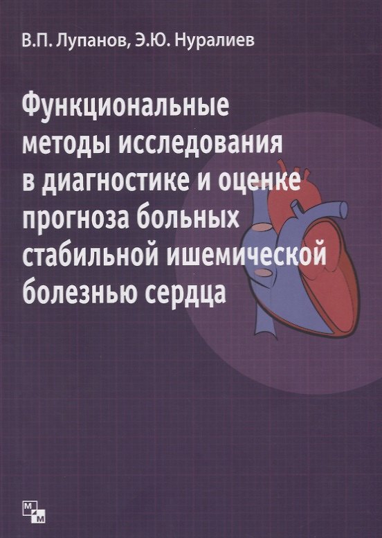 Книга Функциональные методы исследования в диагностике и оценке прогноза больных стабильной ишемической б () — 1