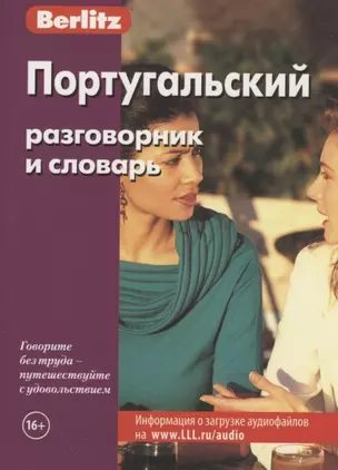 Португальский разговорник и словарь / 3-е изд., стер. — 2803402 — 1