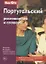 Португальский разговорник и словарь / 3-е изд., стер. — 2803402 — 1