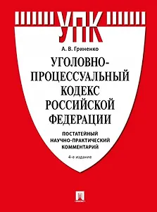 Уголовно-процессуальный кодекс Российской Федерации. Постатейный научно-практический комментарий