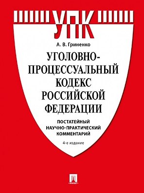 Уголовно-процессуальный кодекс Российской Федерации. Постатейный научно-практический комментарий
