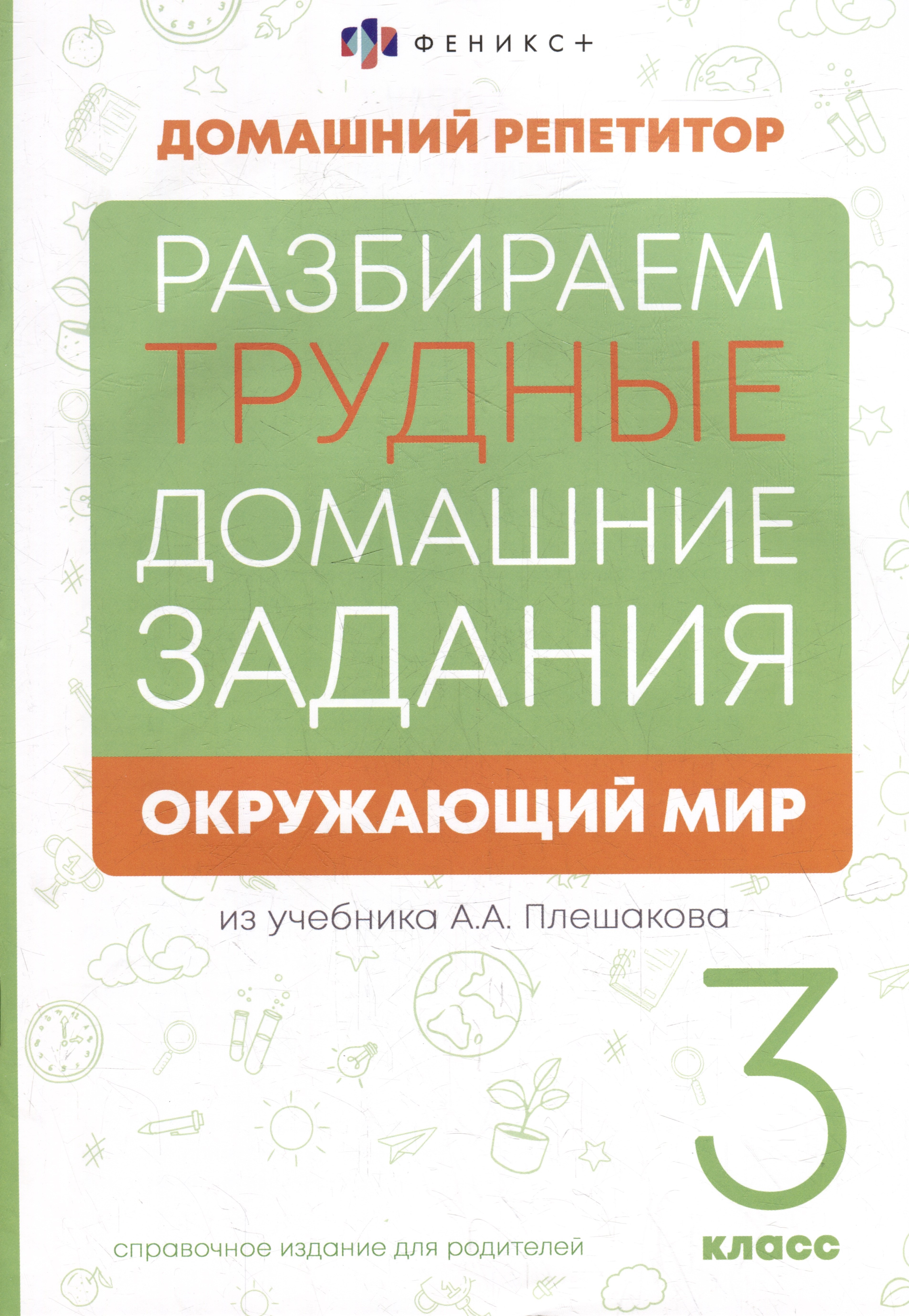 

Окружающий мир. 3 класс. Разбираем трудные домашние задания. Справочное издание для родителей