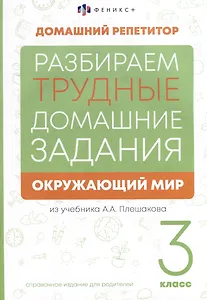 Окружающий мир. 3 класс. Разбираем трудные домашние задания. Справочное издание для родителей