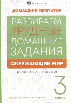 Окружающий мир. 3 класс. Разбираем трудные домашние задания. Справочное издание для родителей — 3018875 — 1