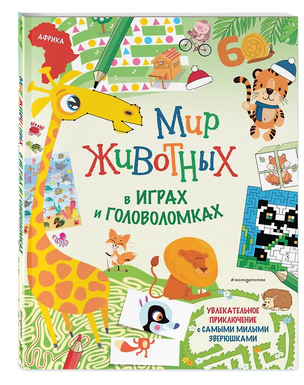 Книга Мир животных в играх и головоломках () — 5