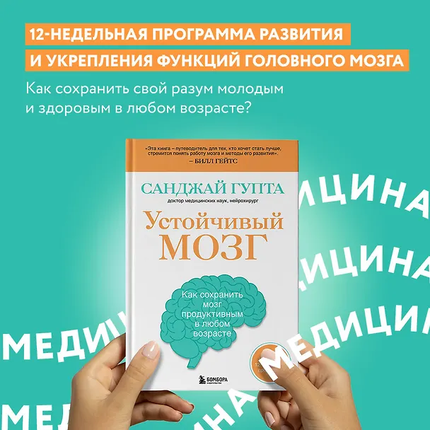 Книга Устойчивый мозг: улучши свой мозг в любом возрасте (Санджай Гупта) — 5