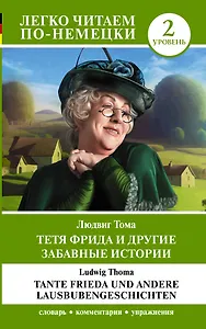 Тетя Фрида и другие забавные истории. Уровень 2 = Tante Frieda und andere Lausbubengeschichten