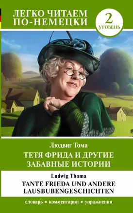 Тетя Фрида и другие забавные истории. Уровень 2 = Tante Frieda und andere Lausbubengeschichten — 3032250 — 1