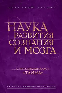 Наука развития сознания и мозга