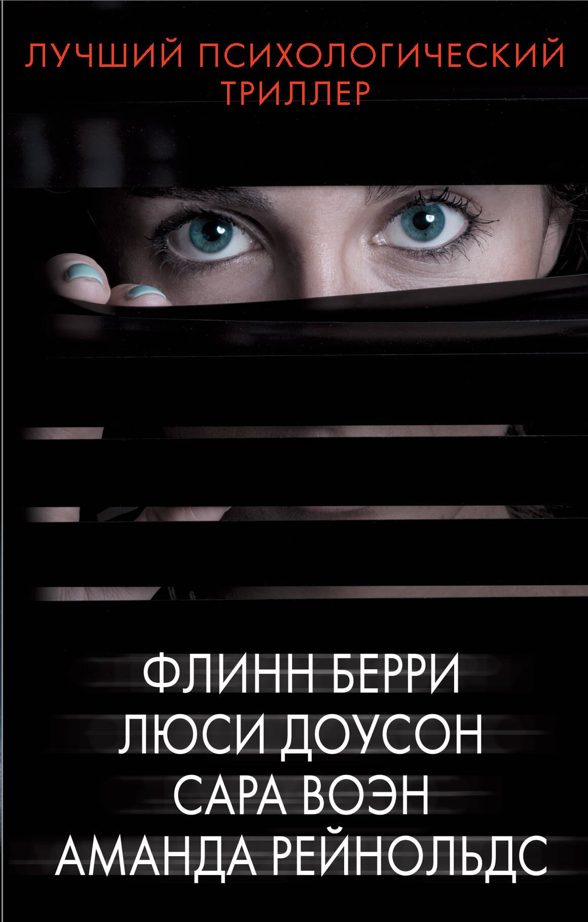 

Лучший психологический триллер
