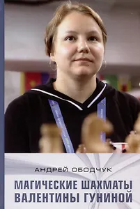 Магические шахматы Валентины Гуниной
