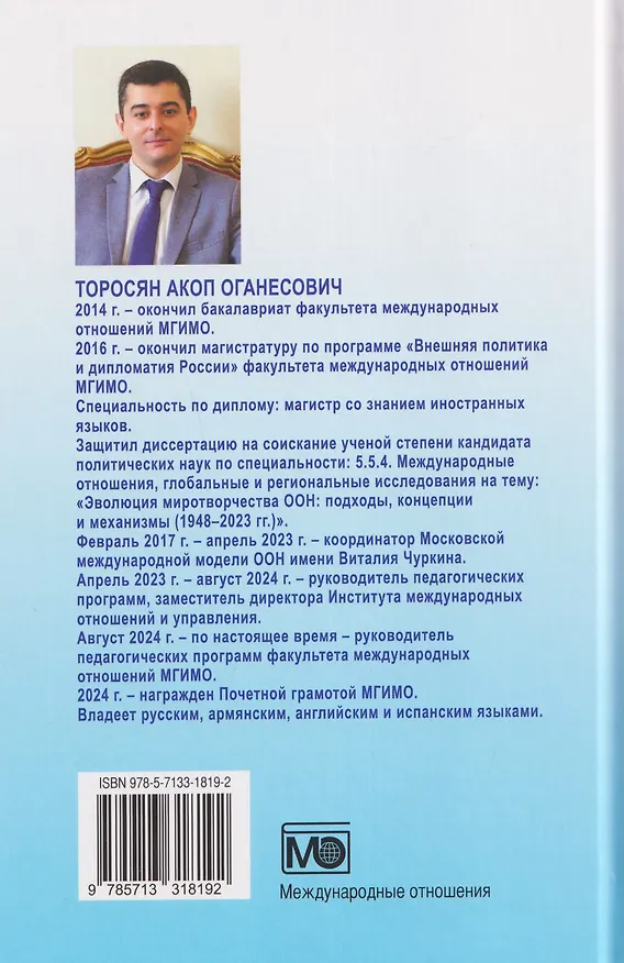 Книга Мир без иллюзий: что может ООН, когда рушится международный порядок (Акоп Торосян) — 2
