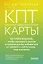 КПТ-карты. 101 упражнение, чтобы направить мысли в нужное русло, избавиться от тревоги и взять жизнь под контроль — 3107084 — 1