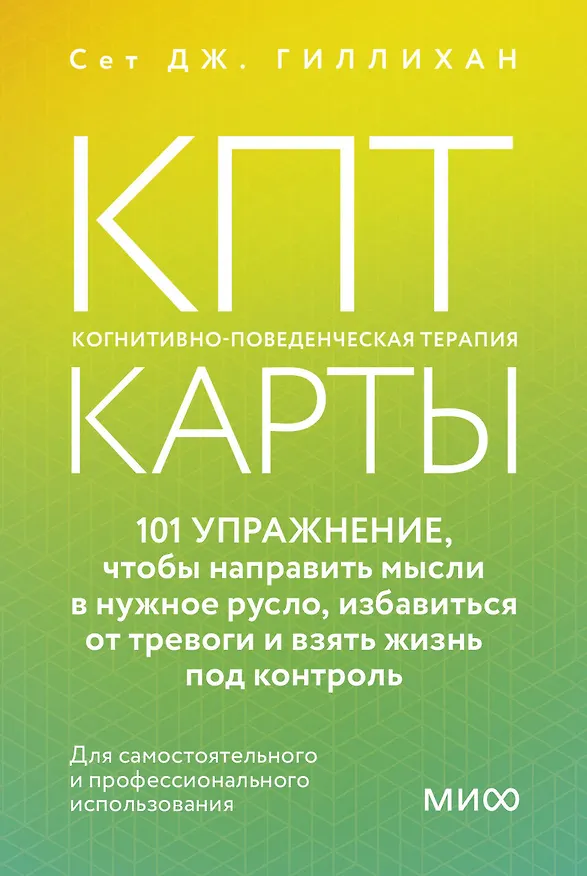 Книга КПТ-карты. 101 упражнение, чтобы направить мысли в нужное русло, избавиться от тревоги и взять жизнь под контроль (Сет Дж. Гиллихан) — 1