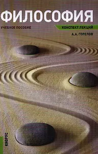 Философия. Конспект лекций: учебное пособие