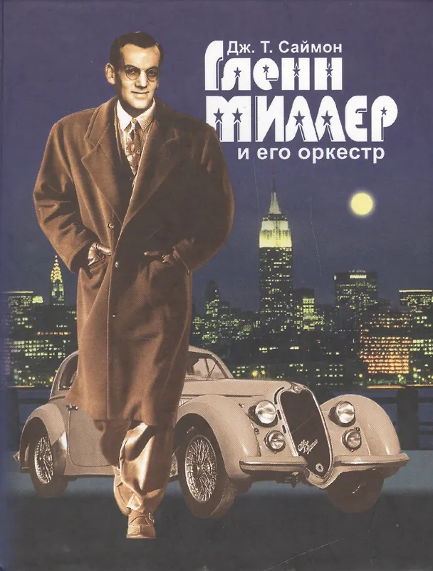 Книга Глен Миллер и его оркестр (Джордж Томас Саймон) — 1