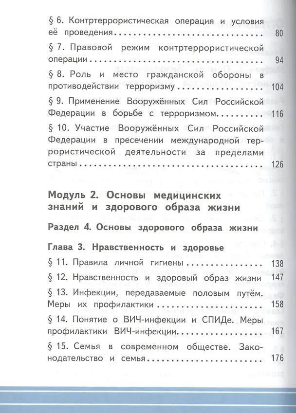 Книга Основы безопасности жизнедеятельности. 11 класс. Учебник. В 3-х частях. Часть 1. Базовый уровень (для обучающихся с нарушением зрения) () — 3