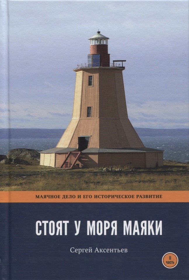 

Стоят у моря маяки. Часть 2. Маячное дело и его историческое развитие