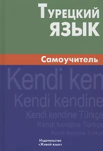 Турецкий язык. Самоучитель.