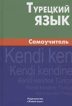 Турецкий язык. Самоучитель.