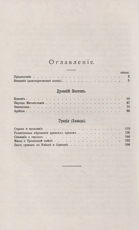 Книга Восток и мифы: Древний Восток (Египет. Народы Месопотамии. Финикияне. Арийцы). Греция-Эллада (Сказания о героях. Мифы о Троянской войне. Быт греков по Илиаде и Одиссеи) (Константин Иванов) — 2