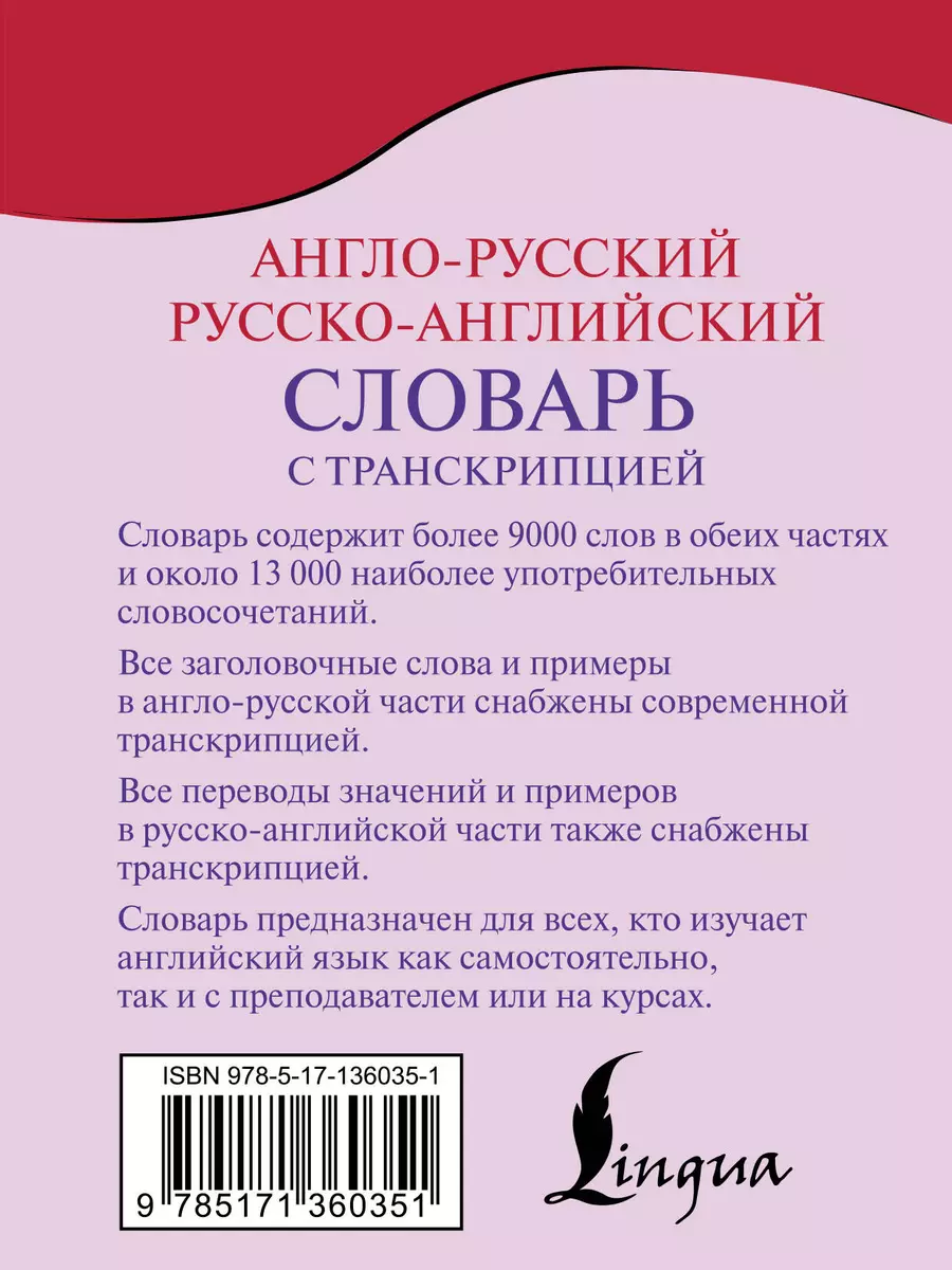 Англо-русский русско-английский словарь с транскрипцией - купить книгу с  доставкой в интернет-магазине «Читай-город». ISBN: 978-5-17-136035-1