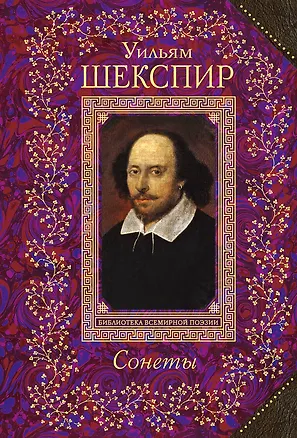 Книга Сонеты (Уильям Шекспир)