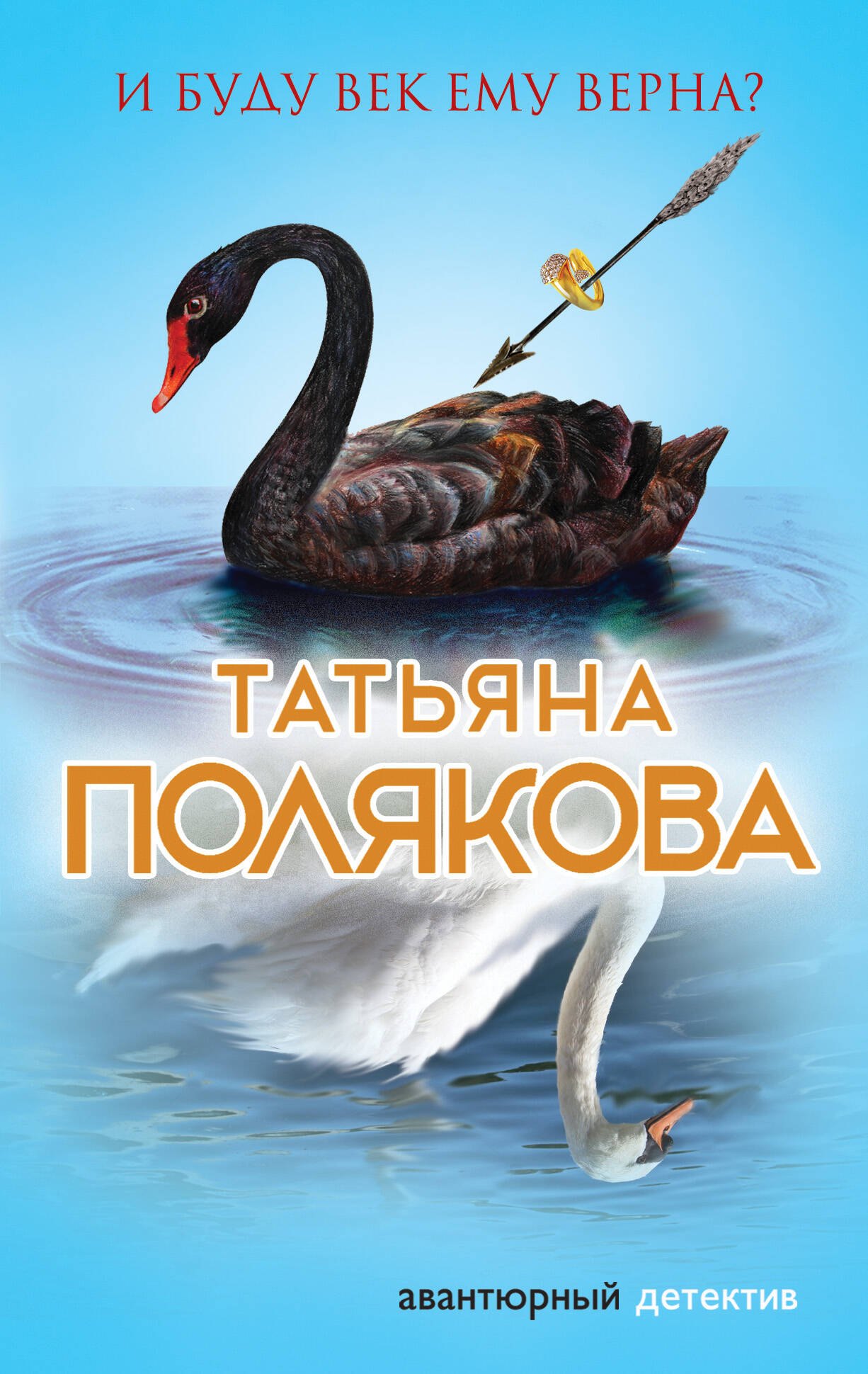 

И буду век ему верна : роман
