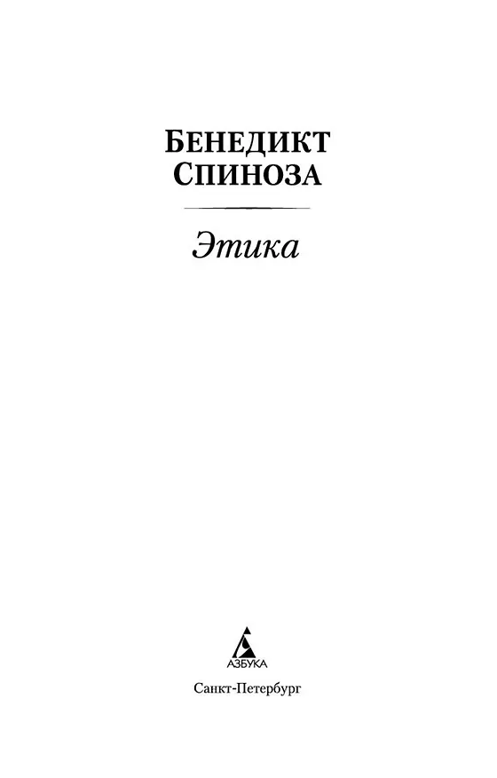 Книга Этика (Бенедикт Спиноза) — 4