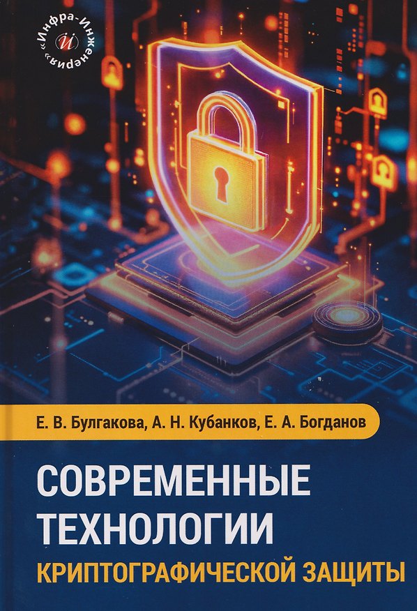 Книга Современные технологии криптографической защиты (Александр Кубанков) — 1