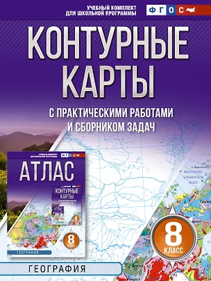 Книга География. 8 класс. Контурные карты с практическими работами и сборника задач. ФГОС (Россия в новых границах)! ()