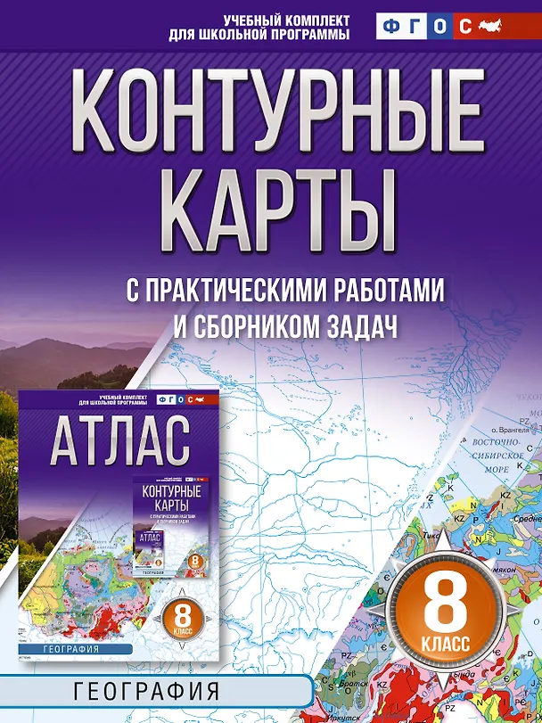 Книга География. 8 класс. Контурные карты с практическими работами и сборника задач. ФГОС (Россия в новых границах)! () — 1
