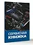 Сервисная книжка (на проволоке) — 3161607 — 3
