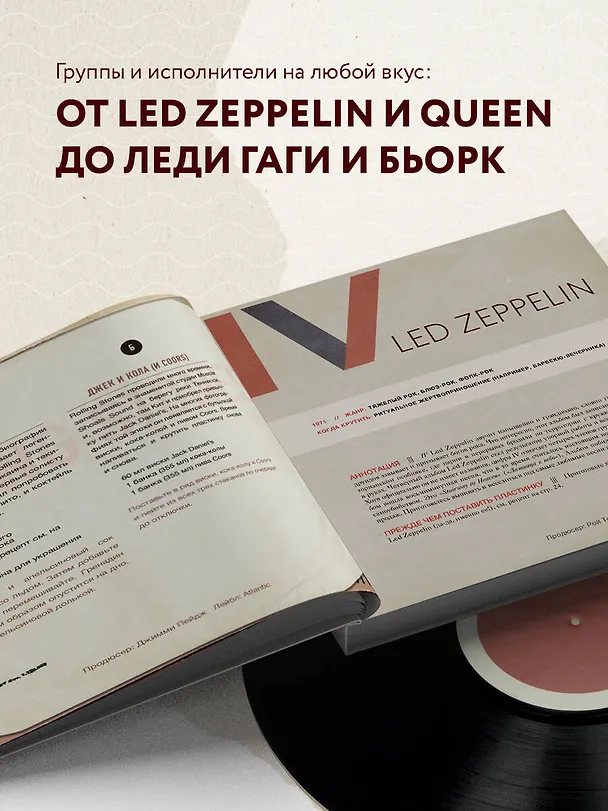 Книга Алкоголь и винил. Воодушевляющий путеводитель по миру классной музыки и коктейлей (Андре Дарлингтон, Тенайя Дарлингтон) — 7