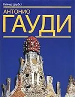 Книга Антонио Гауди. 1852-1926 гг.: Жизнь в архитектуре (Райнер Цербст) — 1